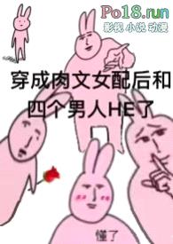 穿成肉文女配后和四个男人一起HE了