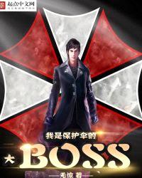 我是保护伞大BOSS