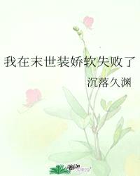 我在末世装娇软失败了